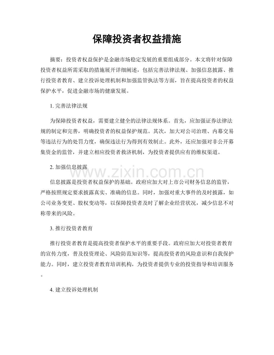 保障投资者权益措施.docx_第1页