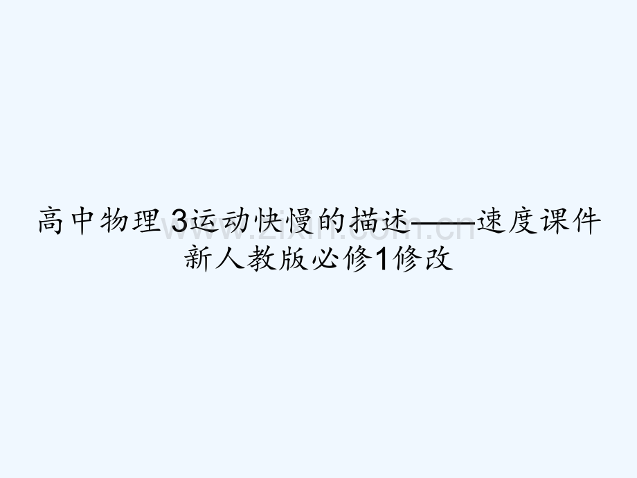 高中物理-3运动快慢的描述——速度课件-新人教版必修1修改-PPT.ppt_第1页
