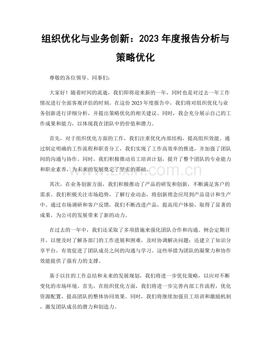 组织优化与业务创新：2023年度报告分析与策略优化.docx_第1页