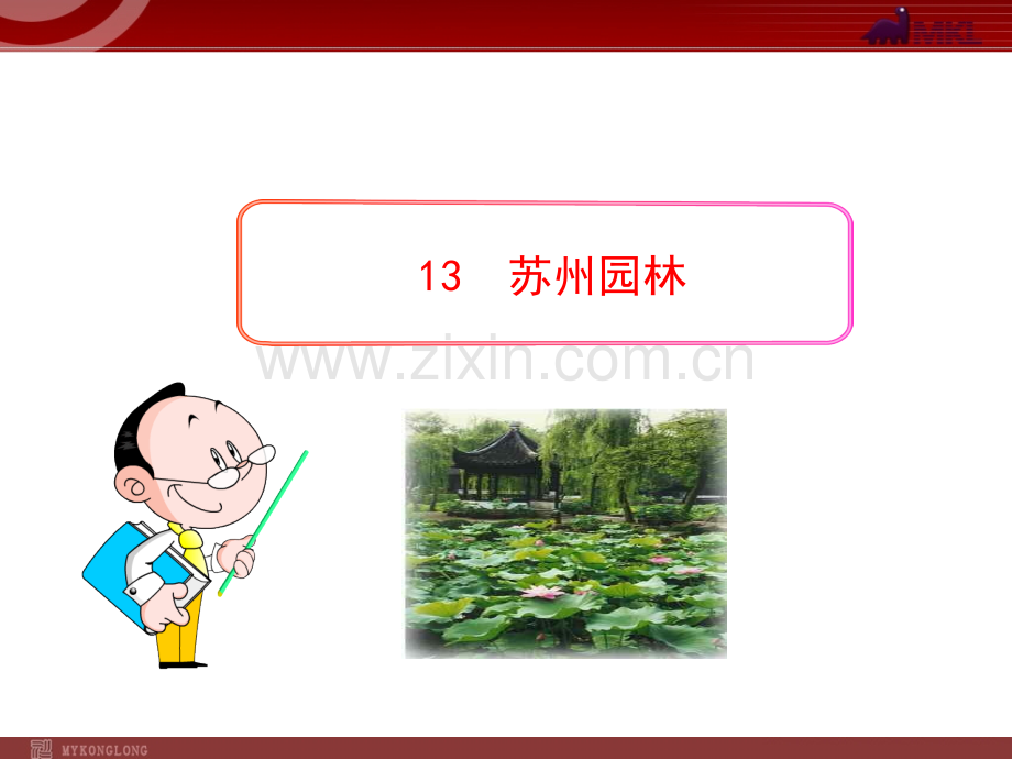13--苏州园林.ppt_第1页
