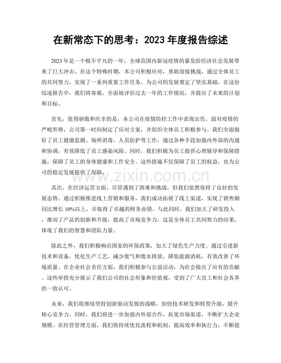 在新常态下的思考：2023年度报告综述.docx_第1页