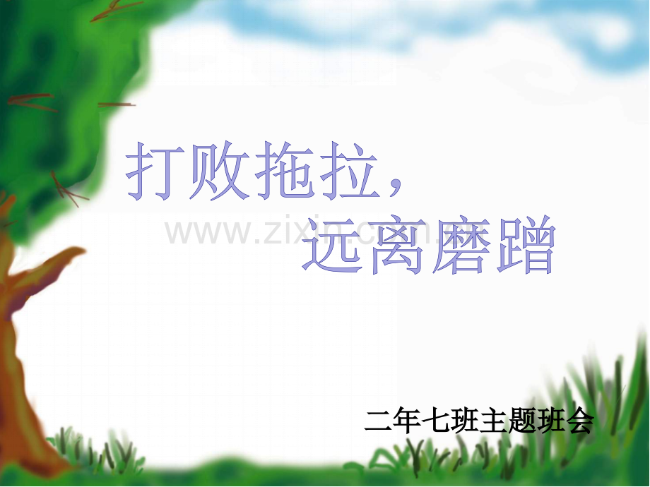 打败拖拉远离磨蹭主题班会.ppt_第1页