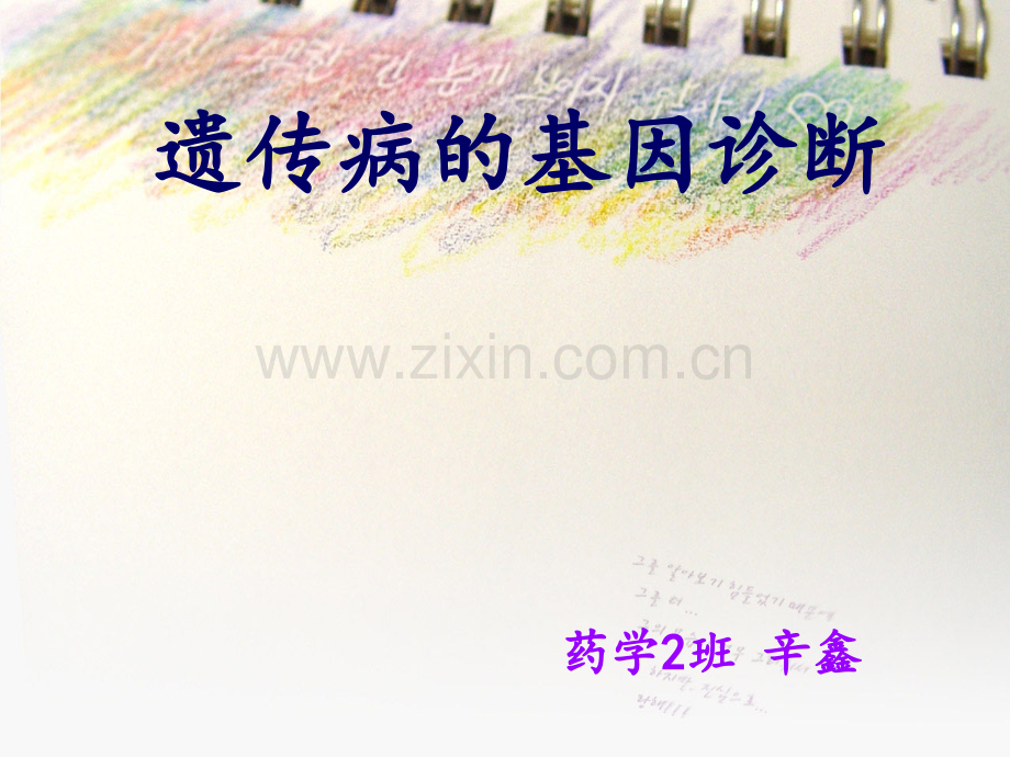 遗传病的基因诊断.ppt_第1页