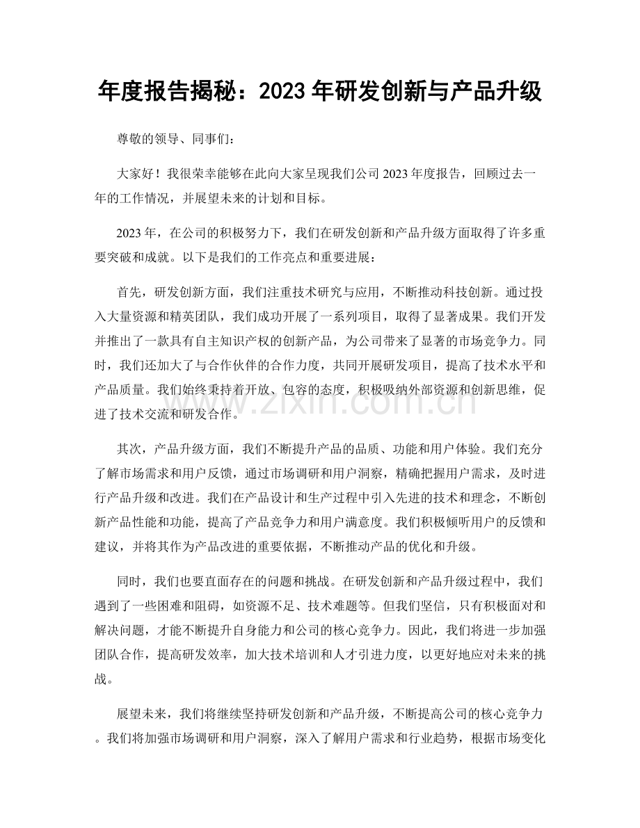 年度报告揭秘：2023年研发创新与产品升级.docx_第1页