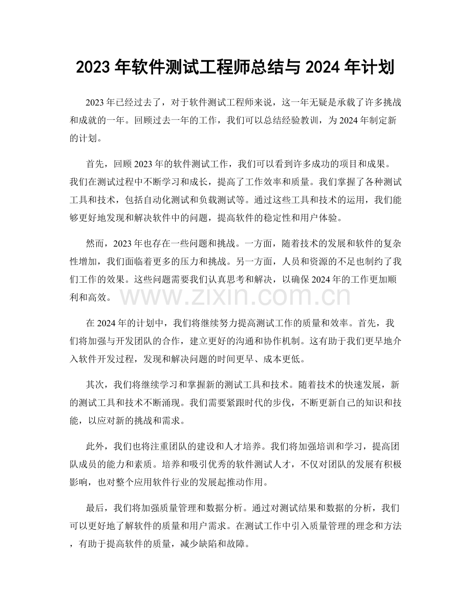 2023年软件测试工程师总结与2024年计划.docx_第1页