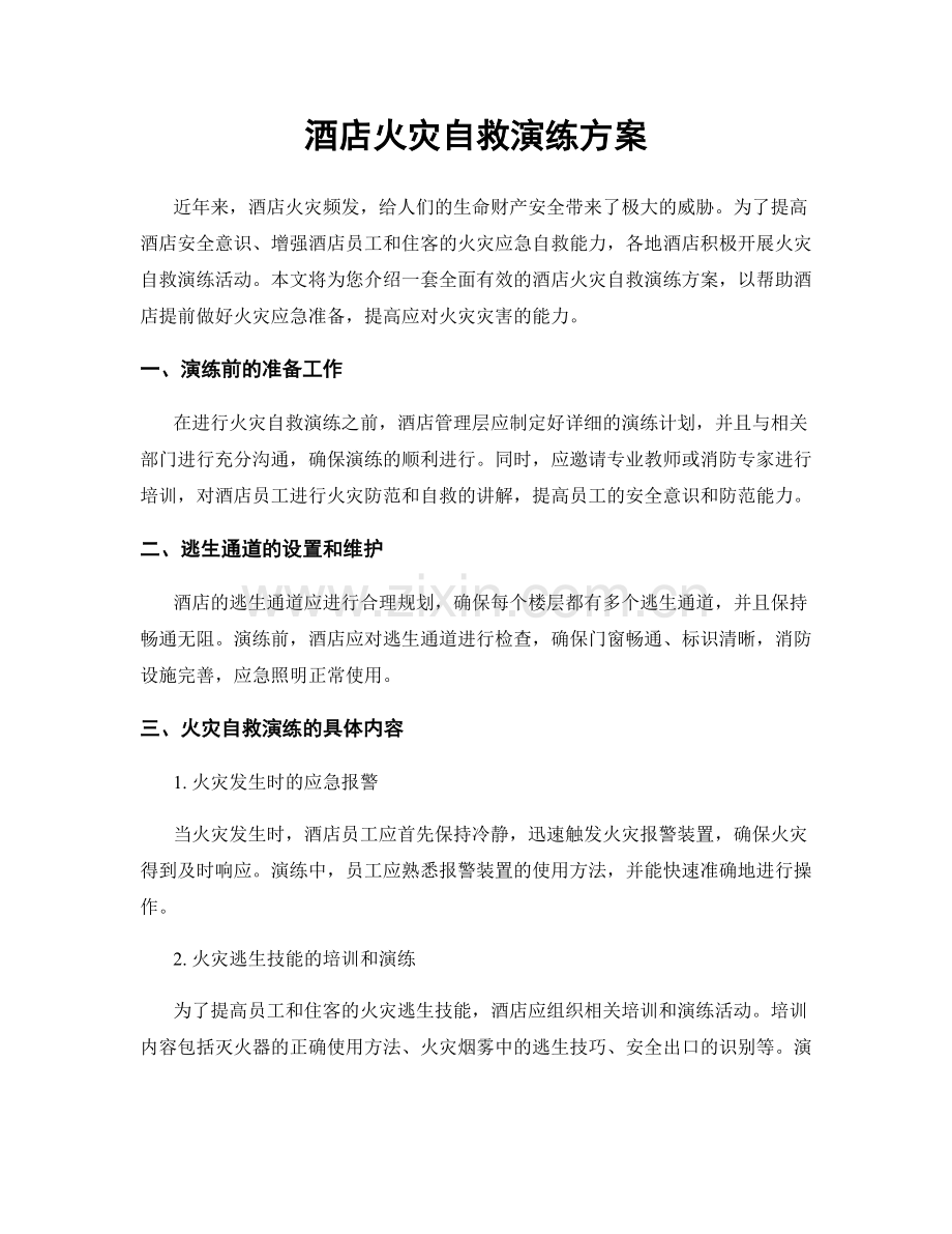 酒店火灾自救演练方案.docx_第1页