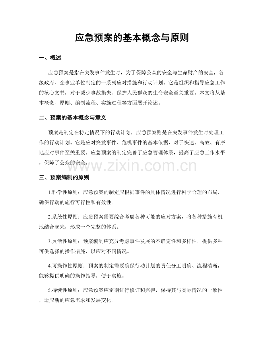 应急预案的基本概念与原则.docx_第1页