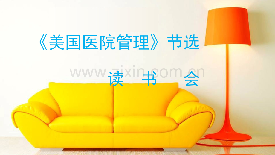 美国医院管理读书会.pptx_第1页