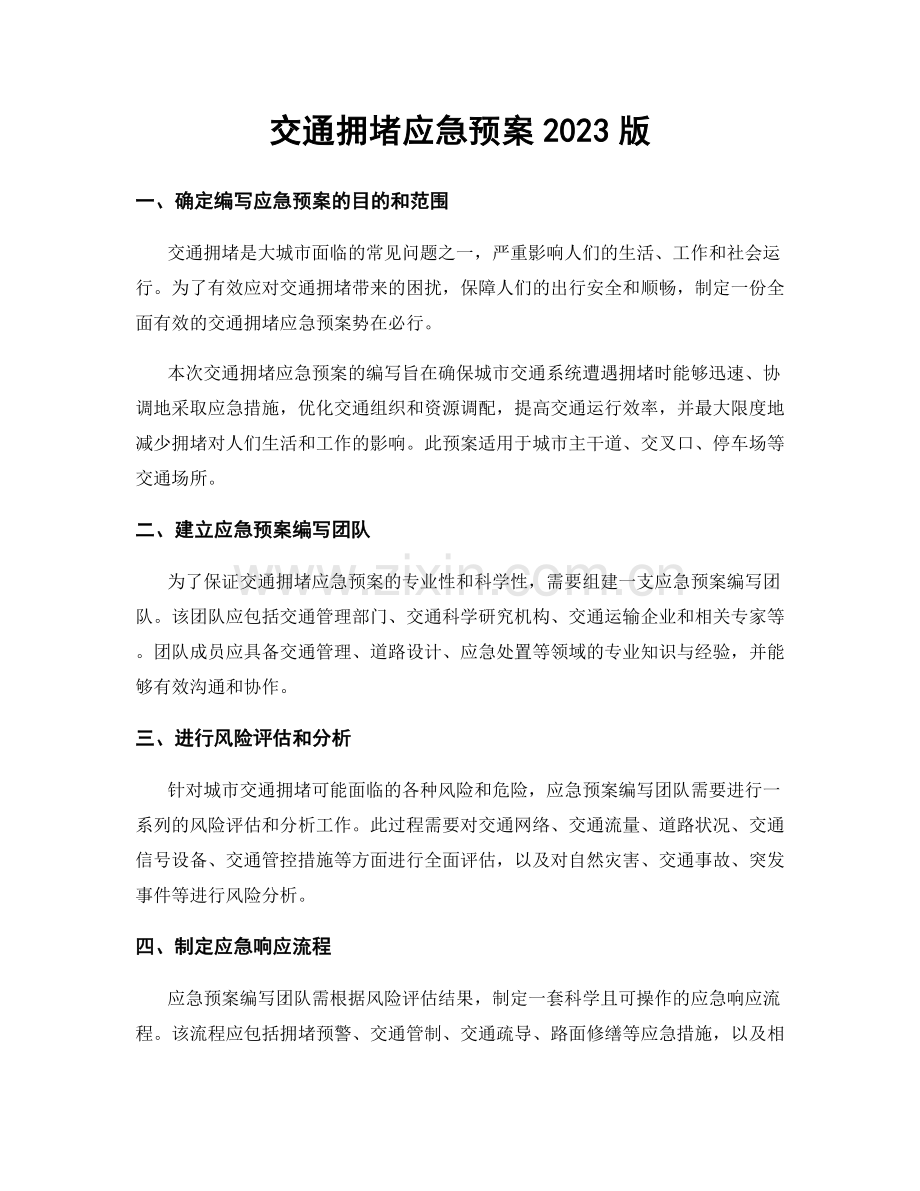 交通拥堵应急预案2023版.docx_第1页
