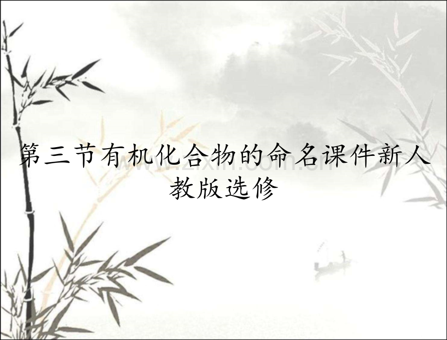第三节有机化合物的命名课件新人教版选修.pptx_第1页