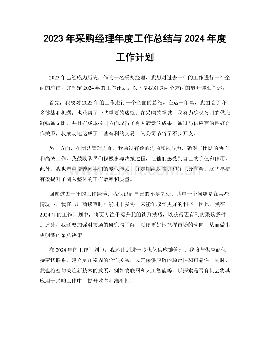 2023年采购经理年度工作总结与2024年度工作计划.docx_第1页