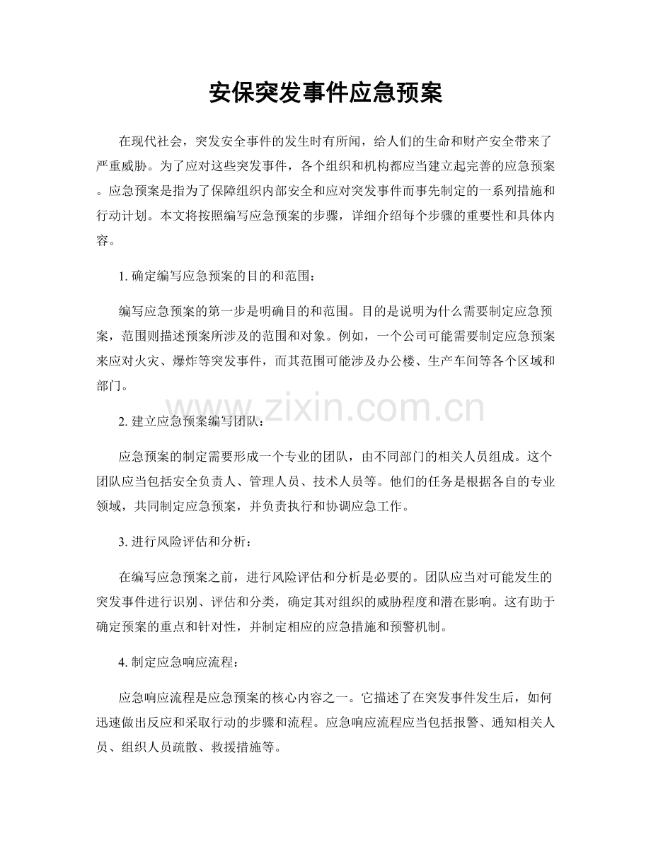 安保突发事件应急预案.docx_第1页