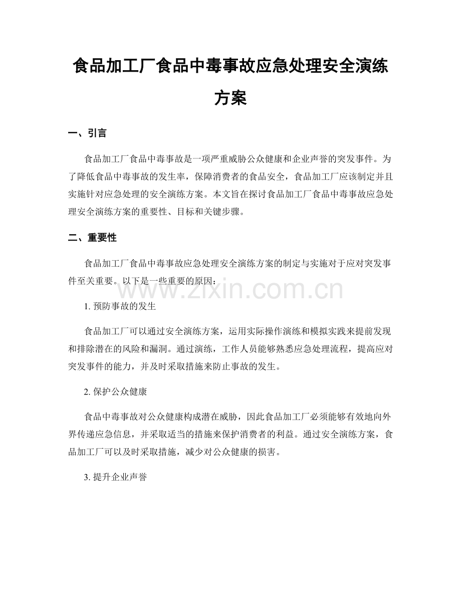 食品加工厂食品中毒事故应急处理安全演练方案.docx_第1页