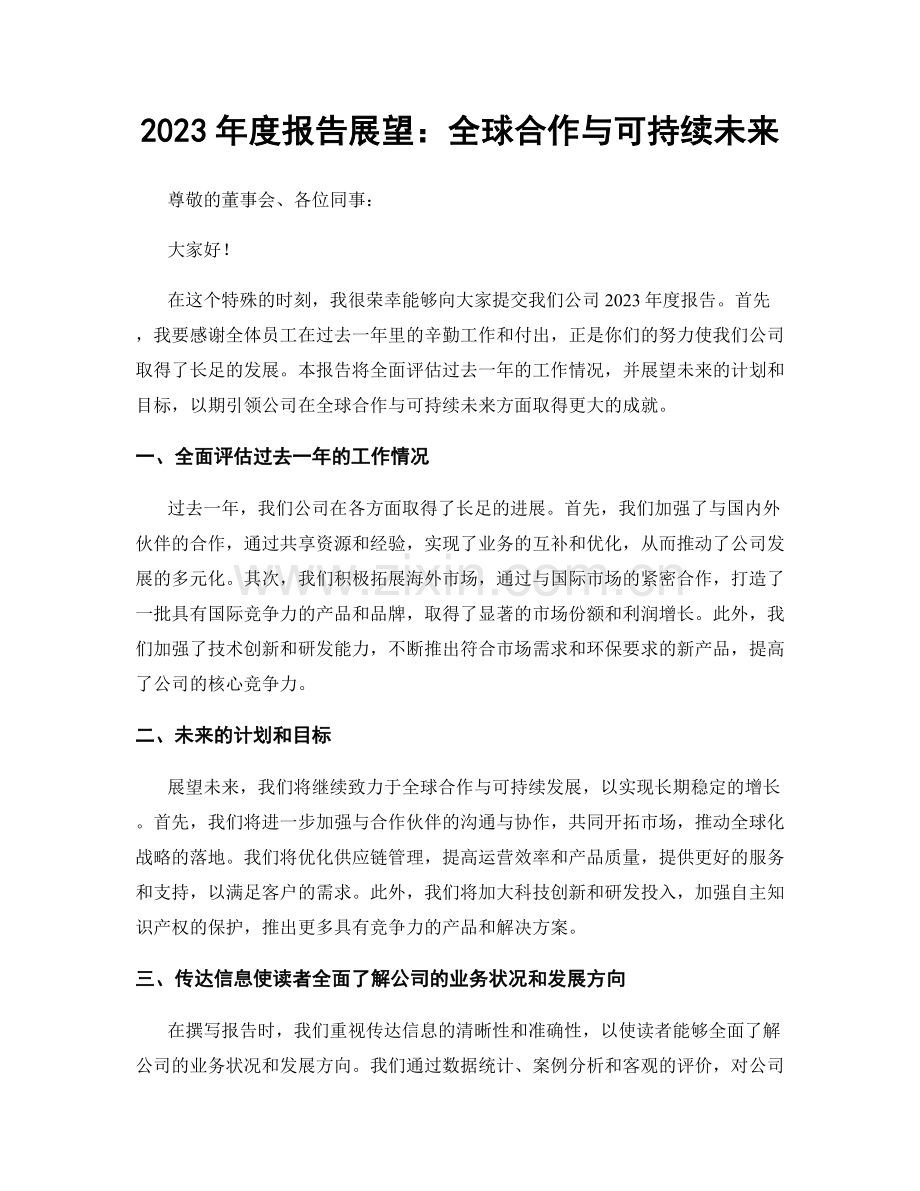 2023年度报告展望：全球合作与可持续未来.docx_第1页