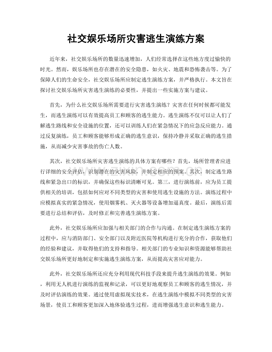 社交娱乐场所灾害逃生演练方案.docx_第1页