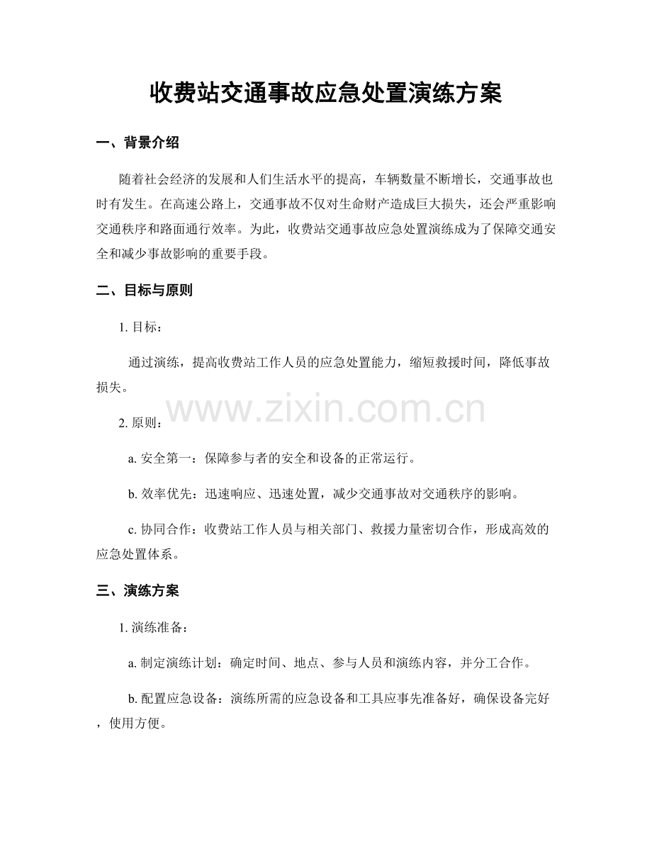 收费站交通事故应急处置演练方案.docx_第1页