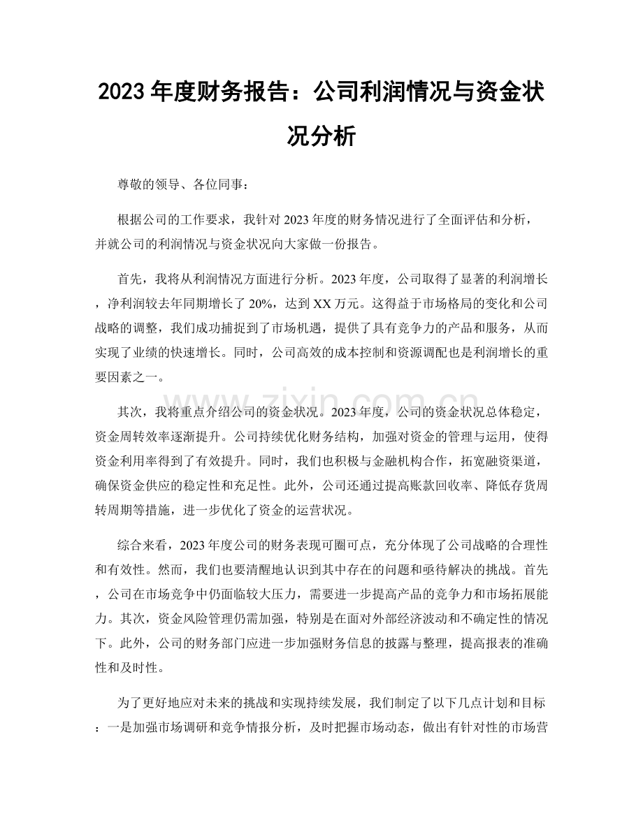 2023年度财务报告：公司利润情况与资金状况分析.docx_第1页