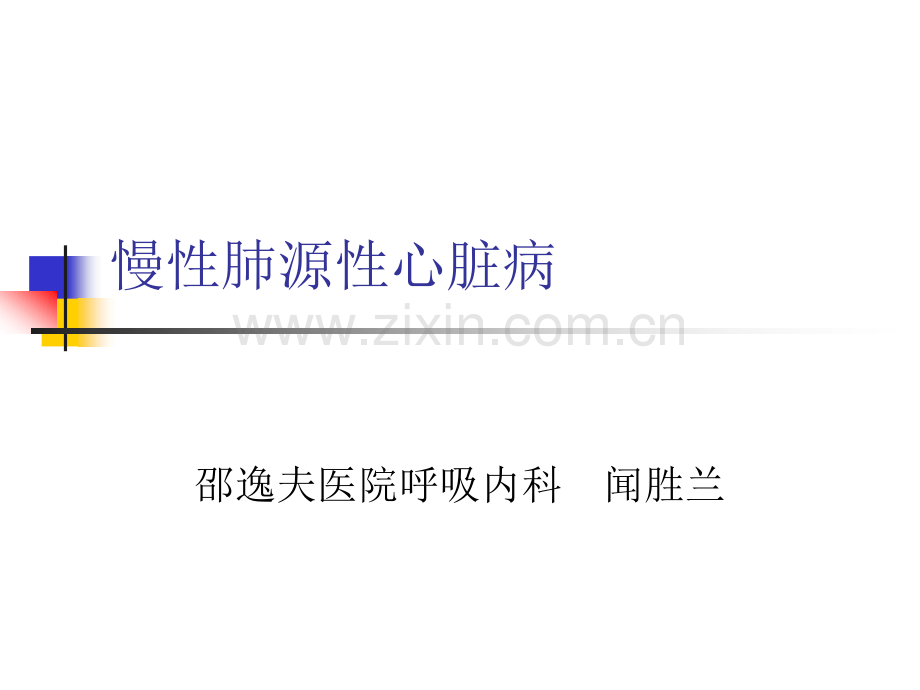 动脉性肺动脉高压.ppt_第1页