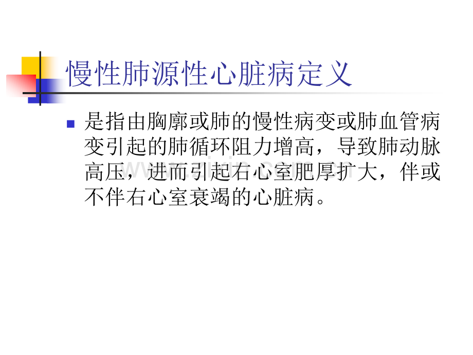 动脉性肺动脉高压.ppt_第2页