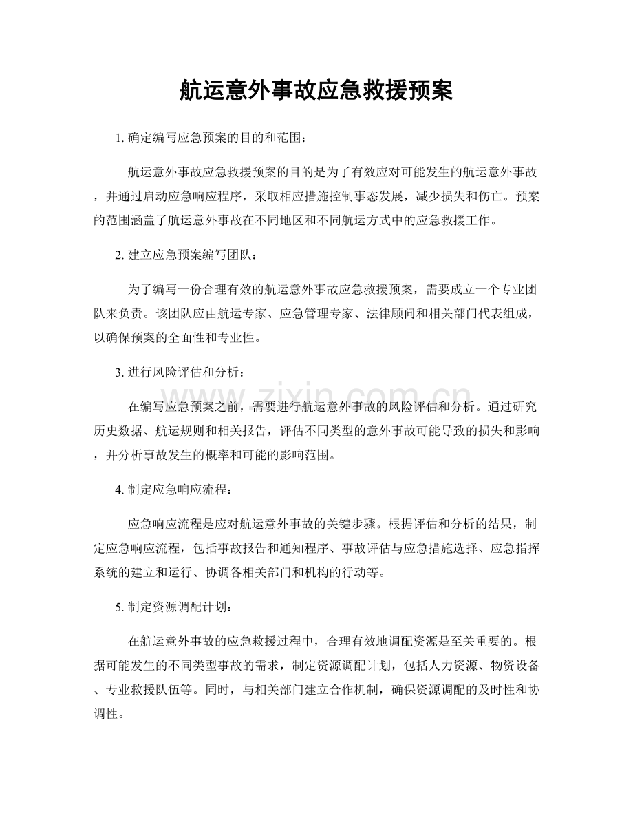 航运意外事故应急救援预案.docx_第1页