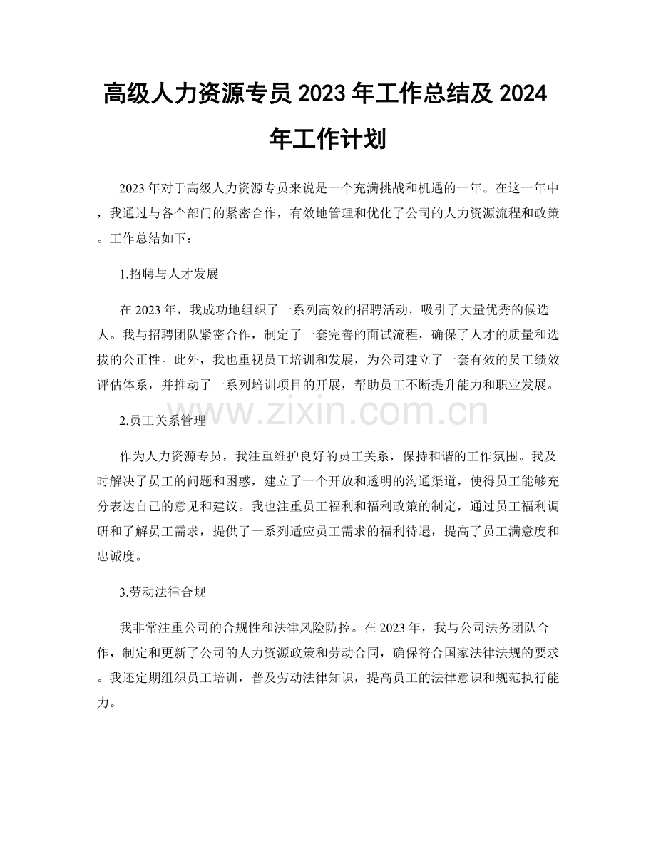高级人力资源专员2023年工作总结及2024年工作计划.docx_第1页