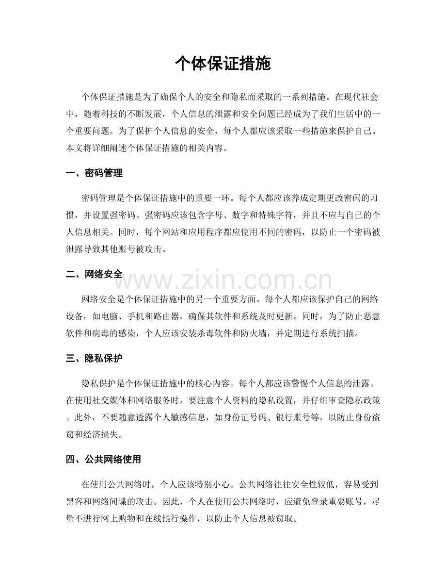 个体保证措施.docx_第1页