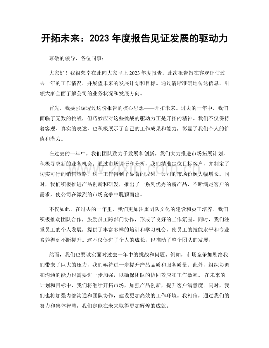 开拓未来：2023年度报告见证发展的驱动力.docx_第1页