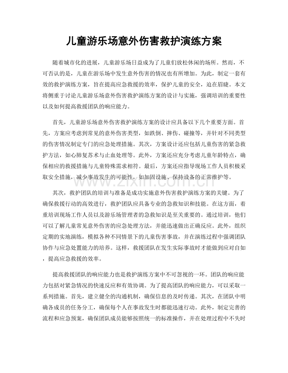 儿童游乐场意外伤害救护演练方案.docx_第1页