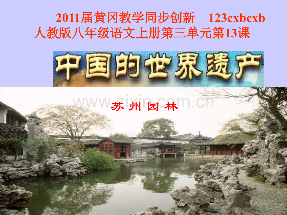 13-苏州园林.ppt_第1页