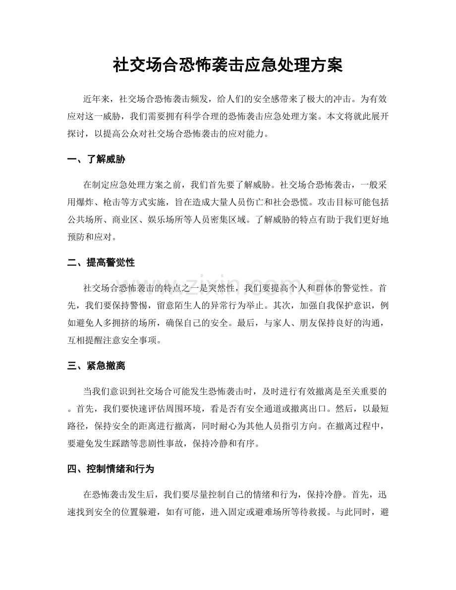 社交场合恐怖袭击应急处理方案.docx_第1页