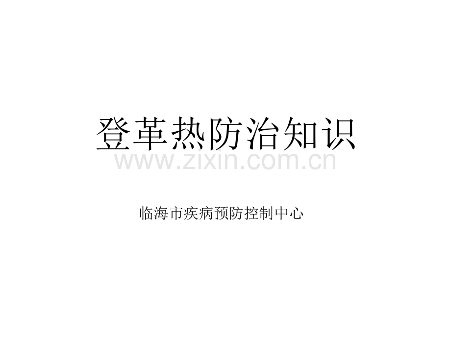 登革热防治医务人员版.pptx_第1页