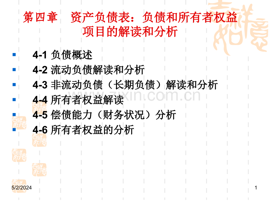 第4章资产负债表分析：负债和所有者权益总结.ppt_第1页