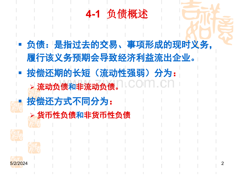 第4章资产负债表分析：负债和所有者权益总结.ppt_第2页