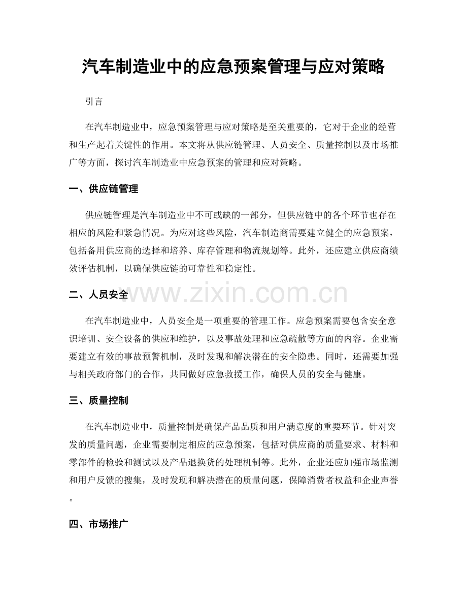 汽车制造业中的应急预案管理与应对策略.docx_第1页