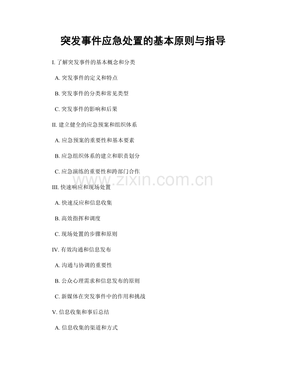 突发事件应急处置的基本原则与指导.docx_第1页