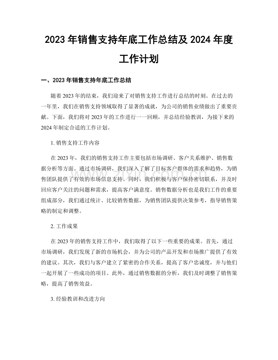 2023年销售支持年底工作总结及2024年度工作计划.docx_第1页