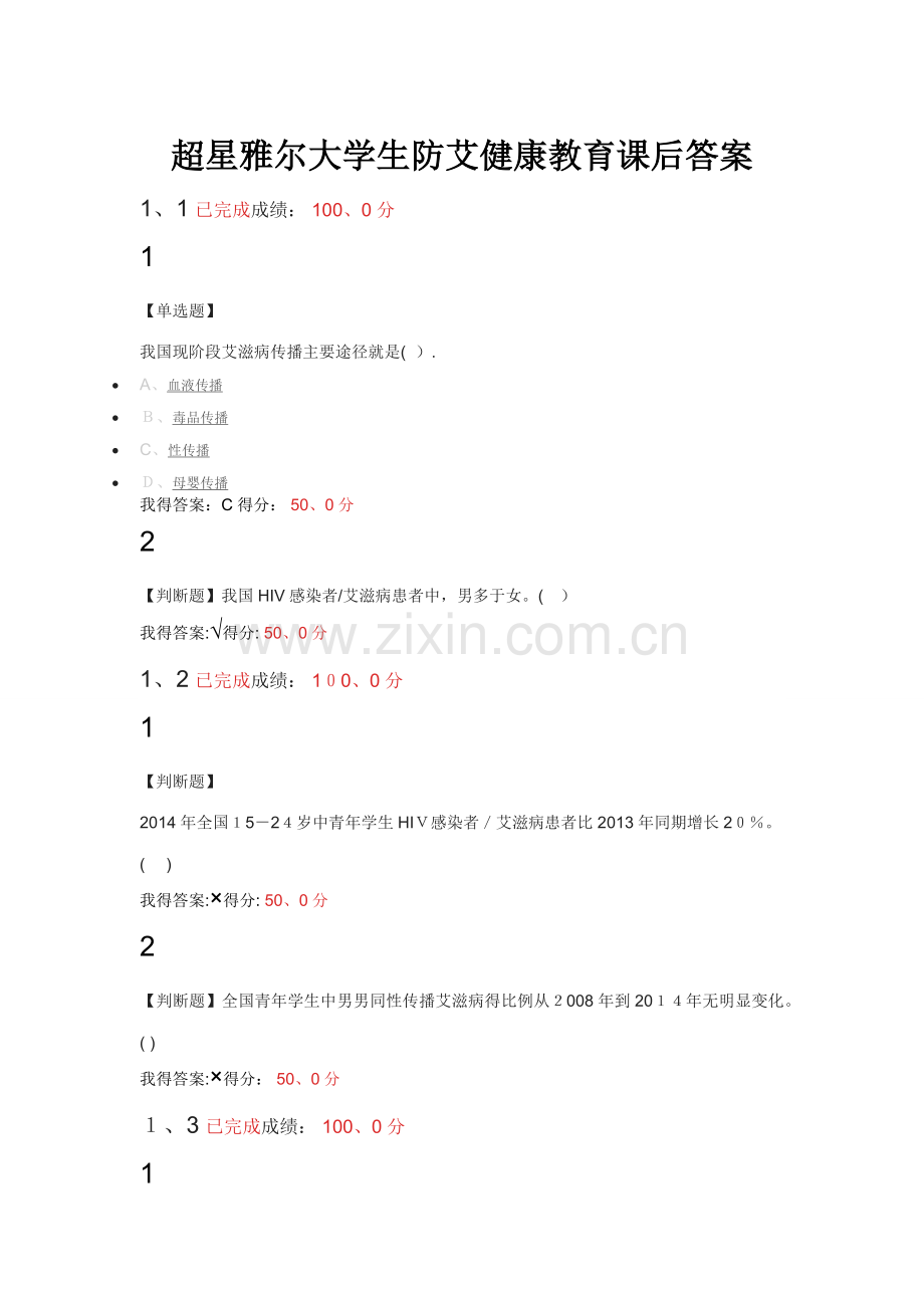 超星雅尔大学生防艾健康教育课后答案.doc_第1页