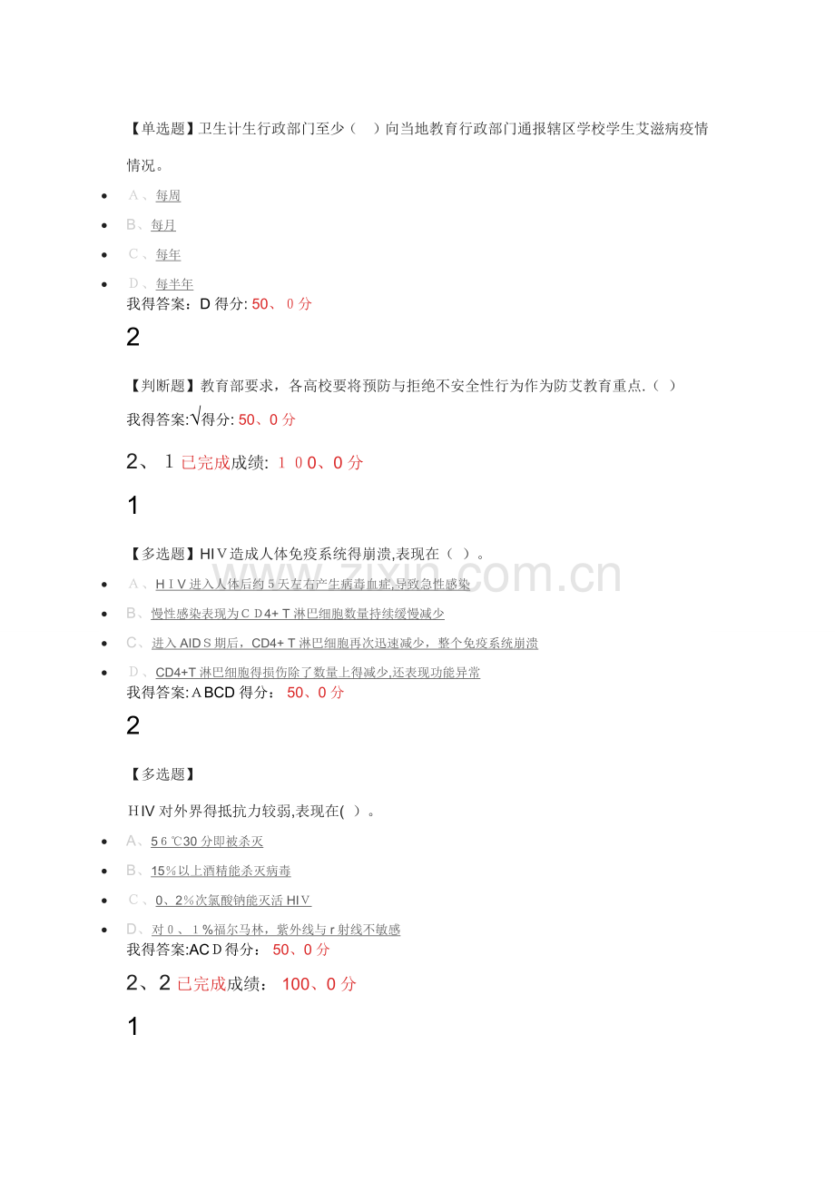 超星雅尔大学生防艾健康教育课后答案.doc_第2页