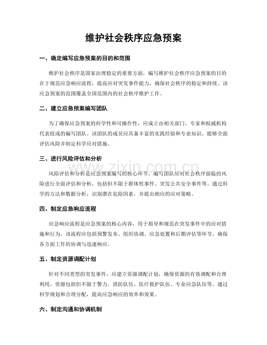 维护社会秩序应急预案.docx_第1页