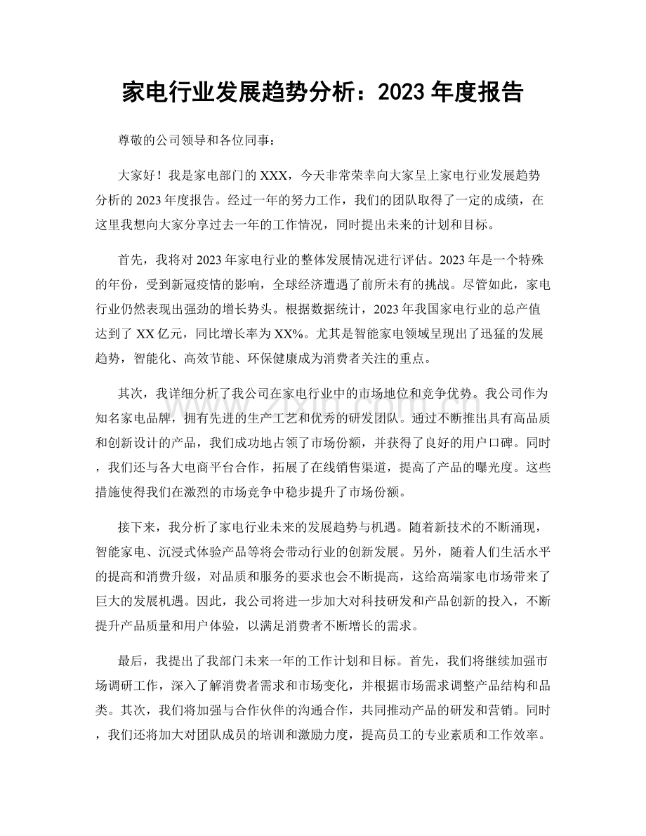 家电行业发展趋势分析：2023年度报告.docx_第1页
