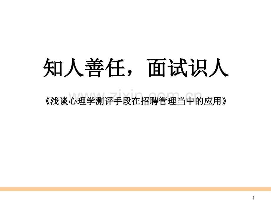 浅谈心理学测评手段在招聘管理当中的应用.ppt_第1页
