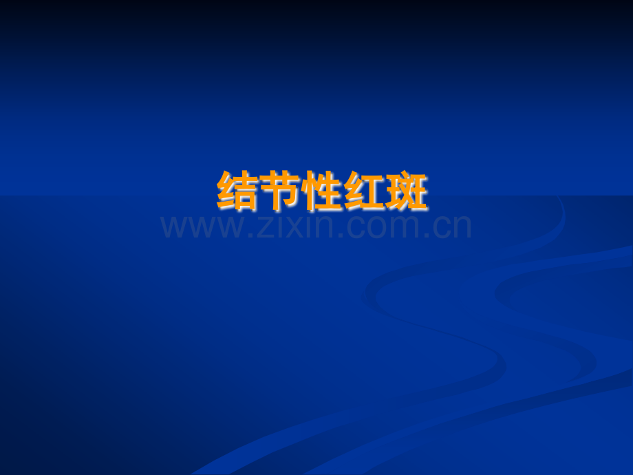 结节性红斑PPT.ppt_第1页