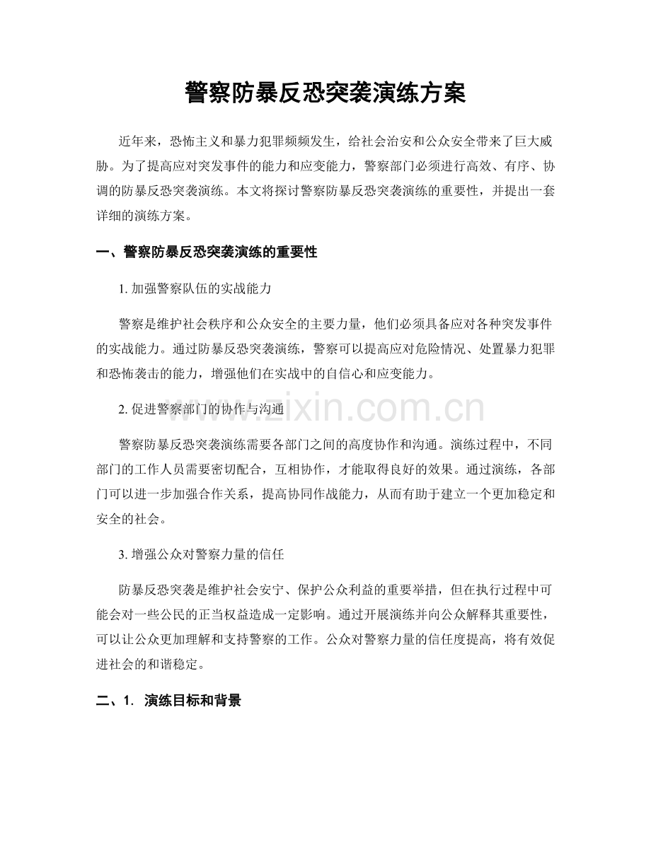 警察防暴反恐突袭演练方案.docx_第1页