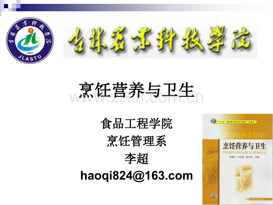 《烹饪营养与卫生》-第一讲-绪论-2012优化版.ppt_第1页