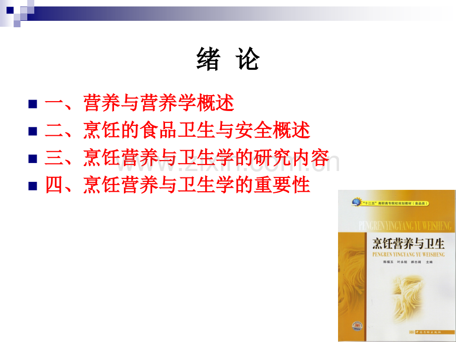 《烹饪营养与卫生》-第一讲-绪论-2012优化版.ppt_第2页