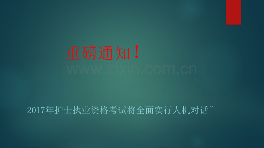 2017护士执业资格考试变更详解.ppt_第1页