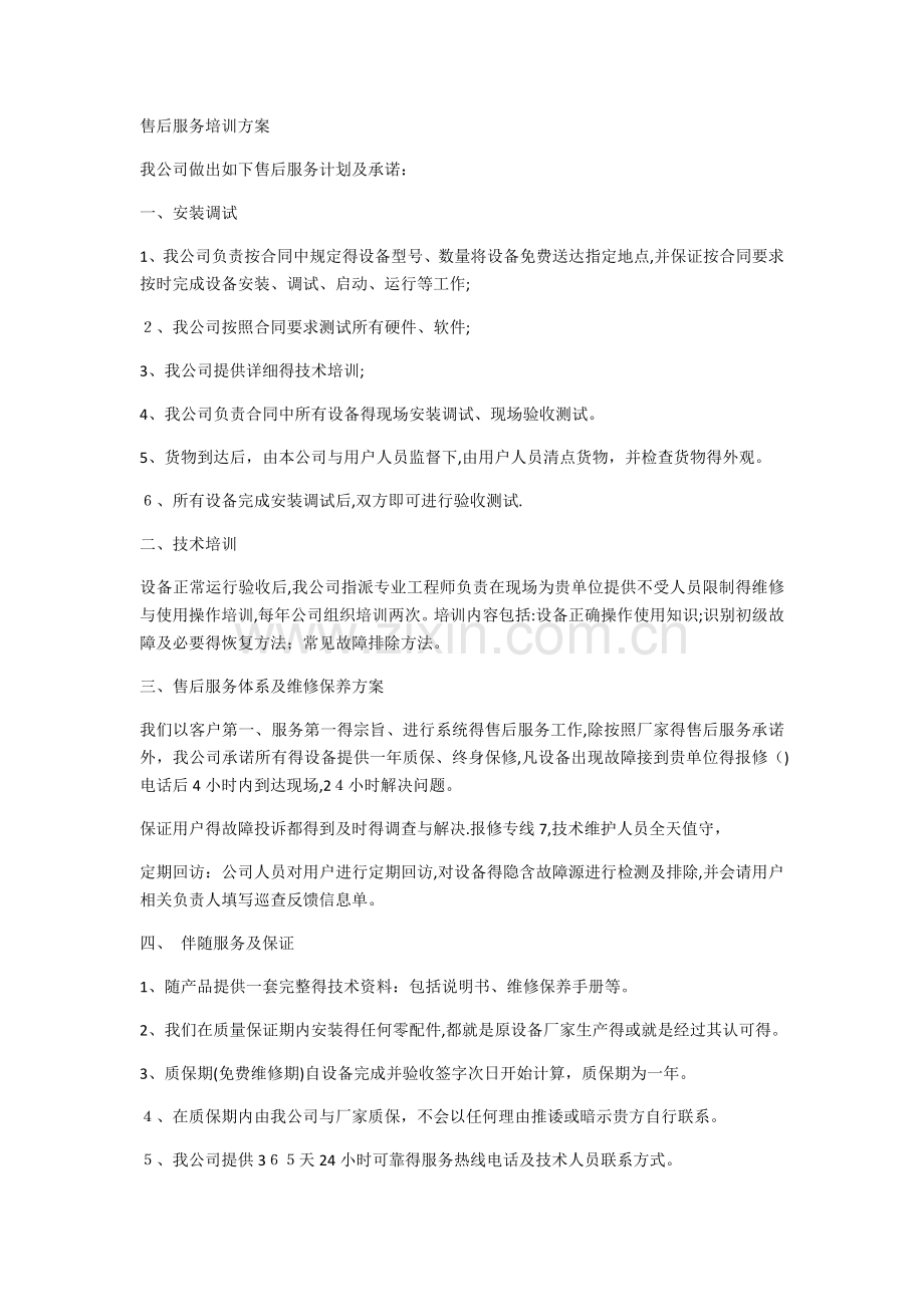 设备售后服务及技术培训方案.doc_第1页