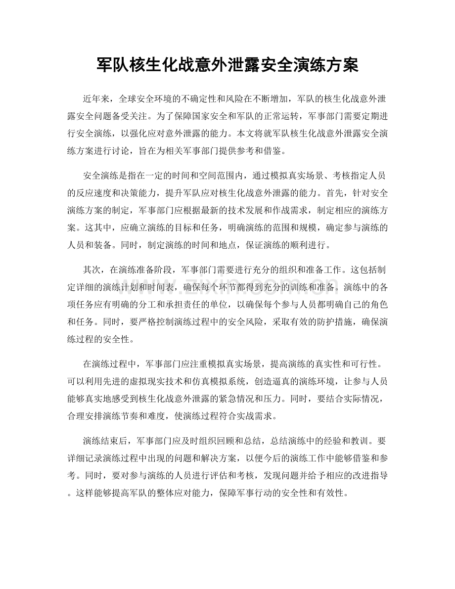军队核生化战意外泄露安全演练方案.docx_第1页