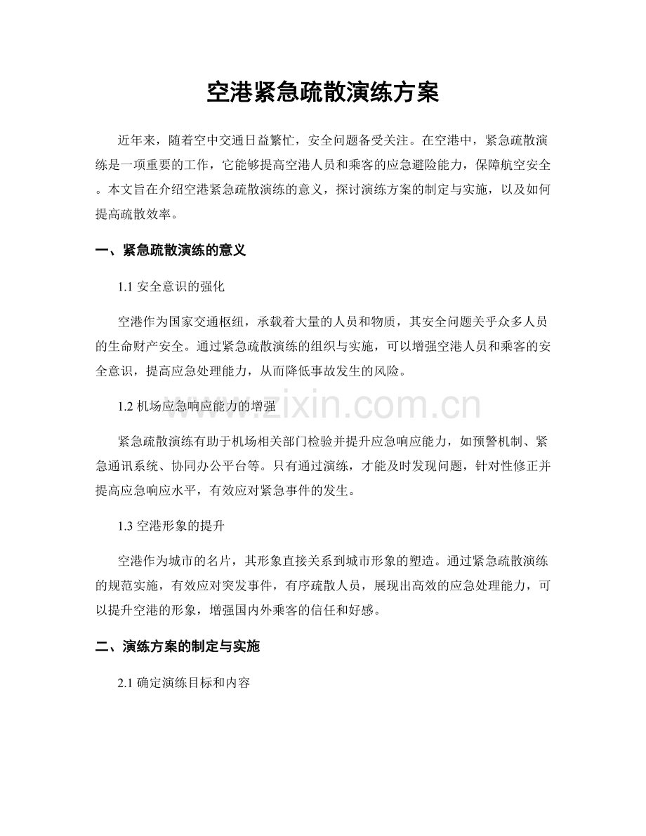 空港紧急疏散演练方案.docx_第1页