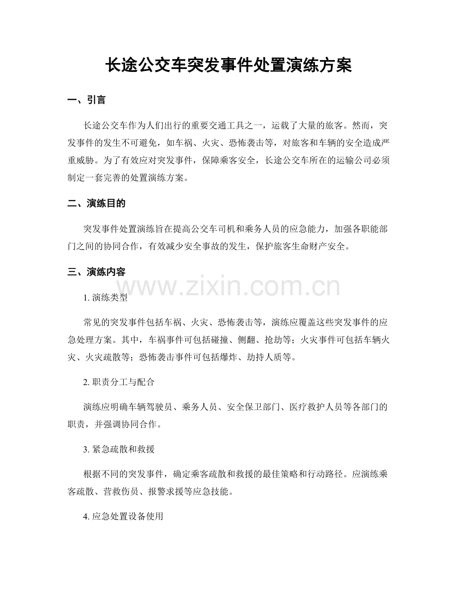 长途公交车突发事件处置演练方案.docx_第1页
